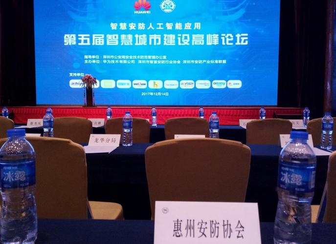 惠州市安全防范行业协会受邀参加智慧安防人工智能应用第五届智慧城市