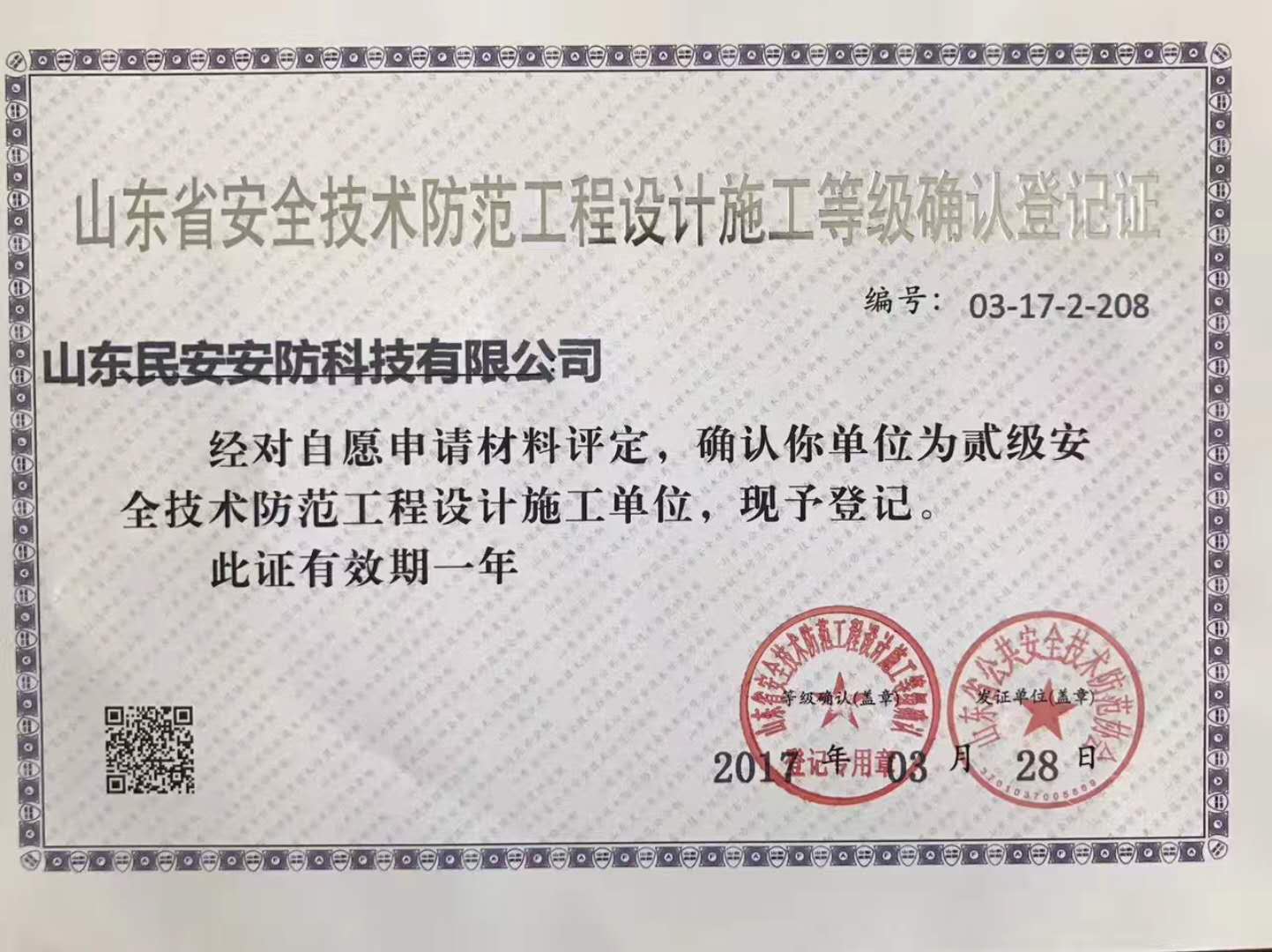 安防科技有限司"具有山东省安全技术防范工程设计施工贰级施工资质